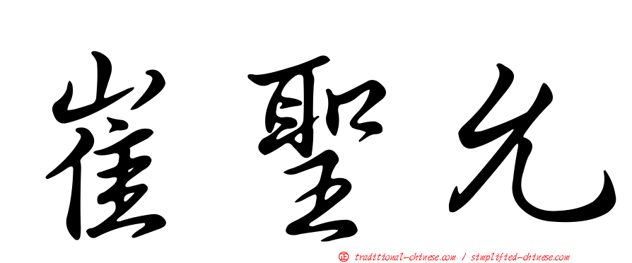 崔聖允