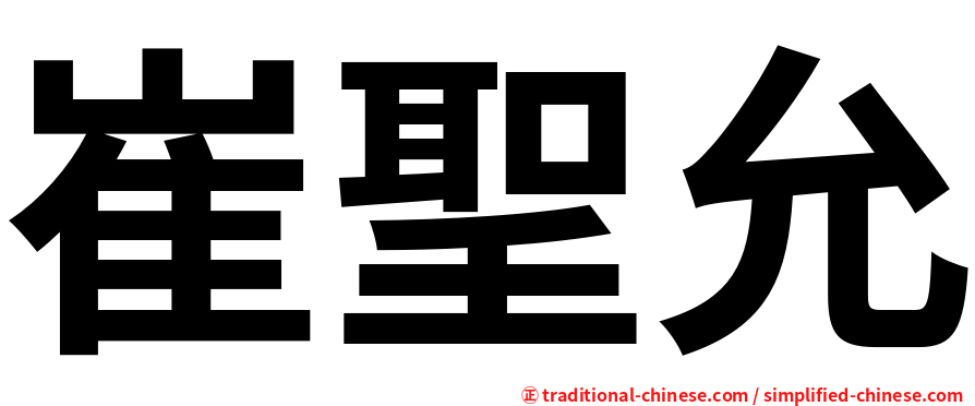 崔聖允