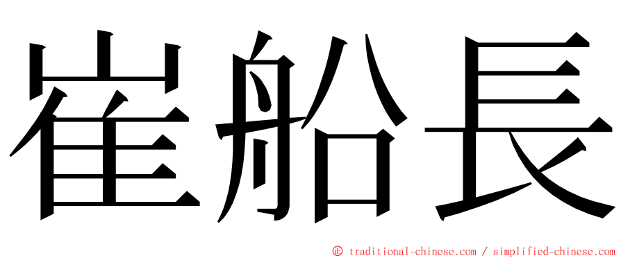 崔船長 ming font