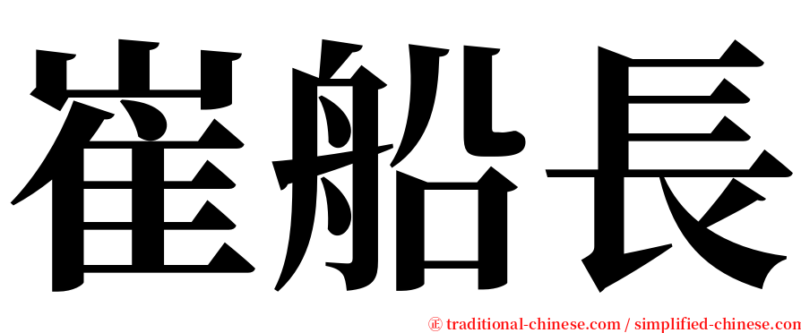 崔船長 serif font