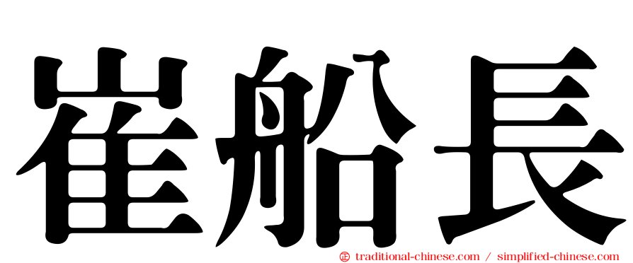 崔船長