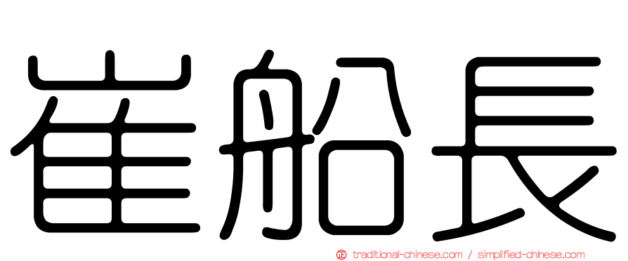 崔船長