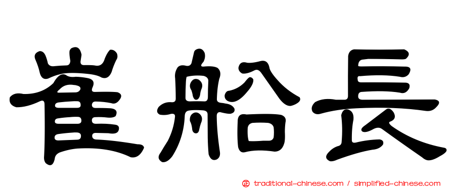 崔船長