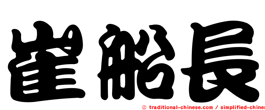 崔船長