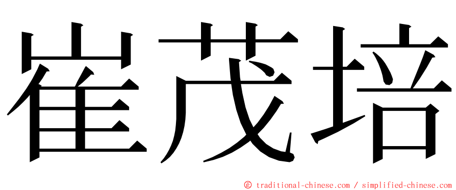 崔茂培 ming font