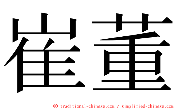 崔董 ming font