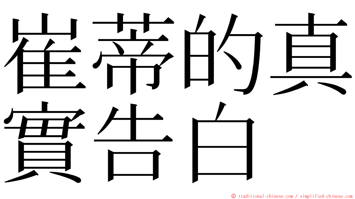 崔蒂的真實告白 ming font