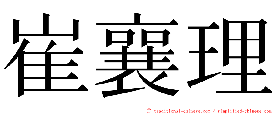 崔襄理 ming font