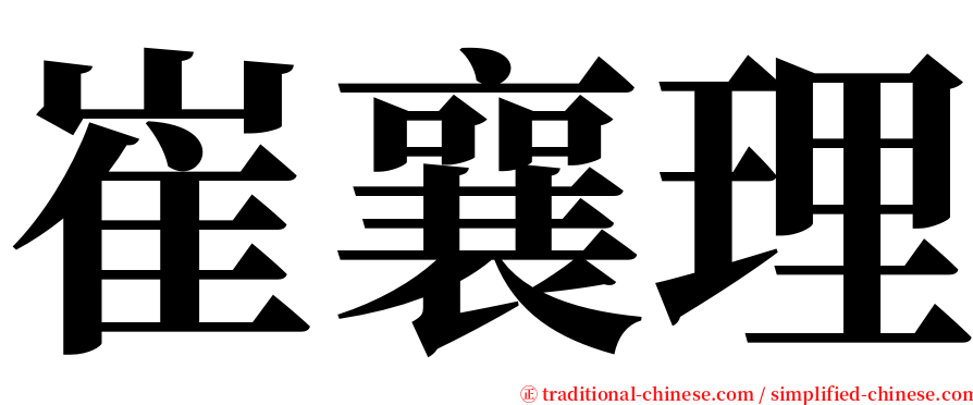 崔襄理 serif font