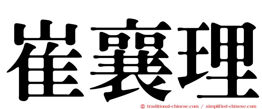 崔襄理