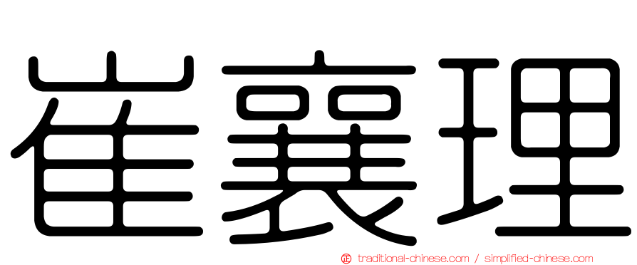 崔襄理