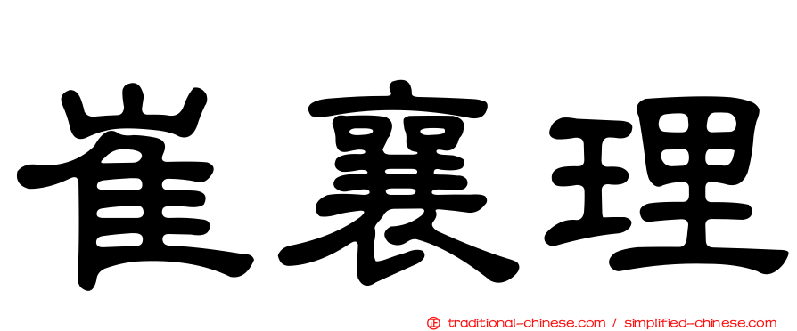 崔襄理