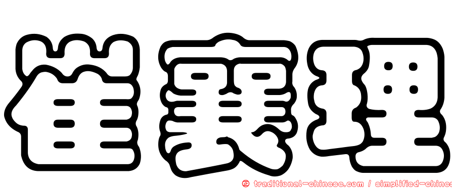 崔襄理