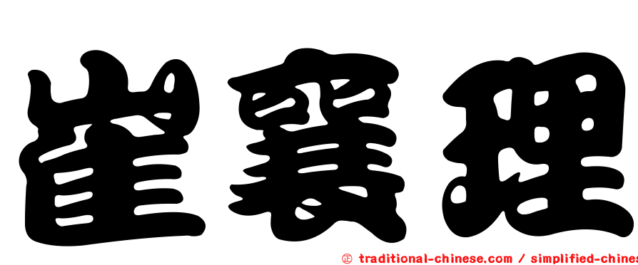 崔襄理