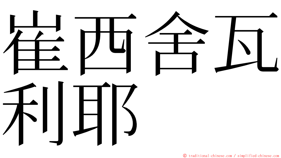 崔西舍瓦利耶 ming font