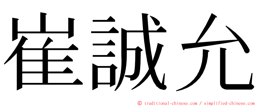 崔誠允 ming font