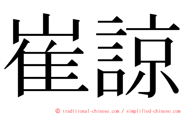 崔諒 ming font