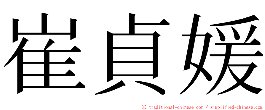 崔貞媛 ming font