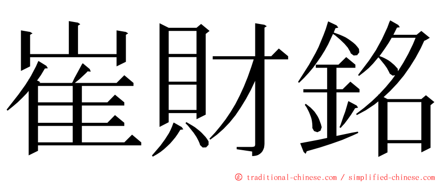 崔財銘 ming font