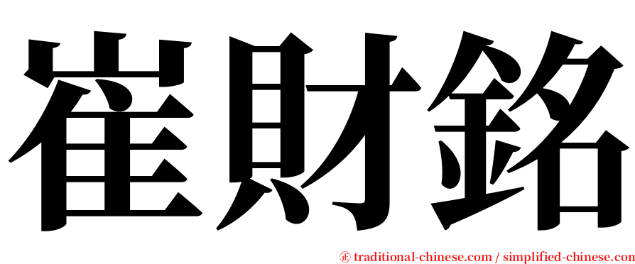 崔財銘 serif font