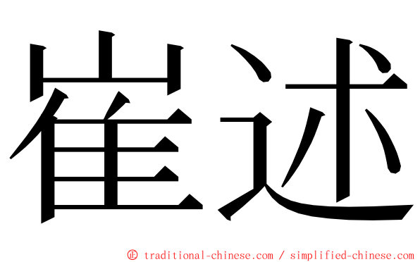 崔述 ming font