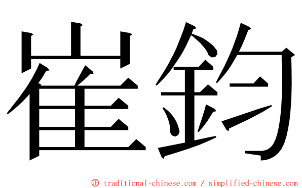 崔鈞 ming font