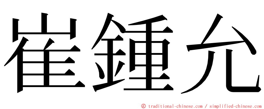 崔鍾允 ming font