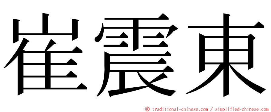 崔震東 ming font