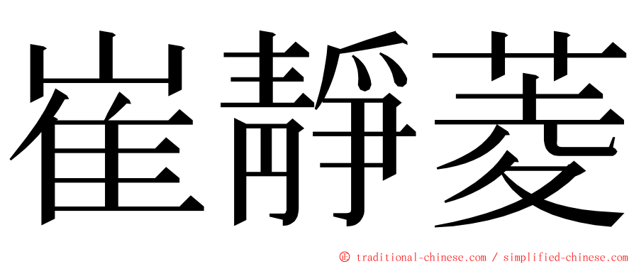 崔靜菱 ming font