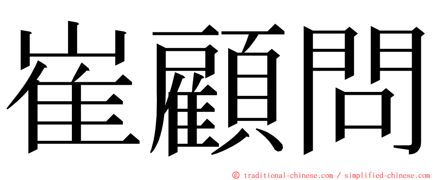 崔顧問 ming font