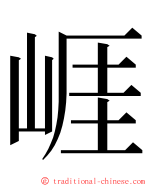 崕 ming font