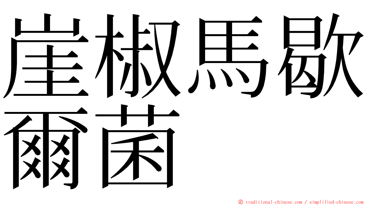 崖椒馬歇爾菌 ming font