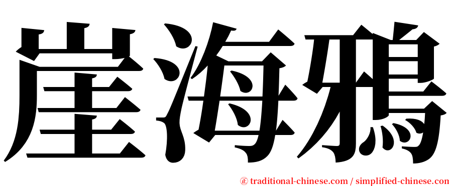 崖海鴉 serif font