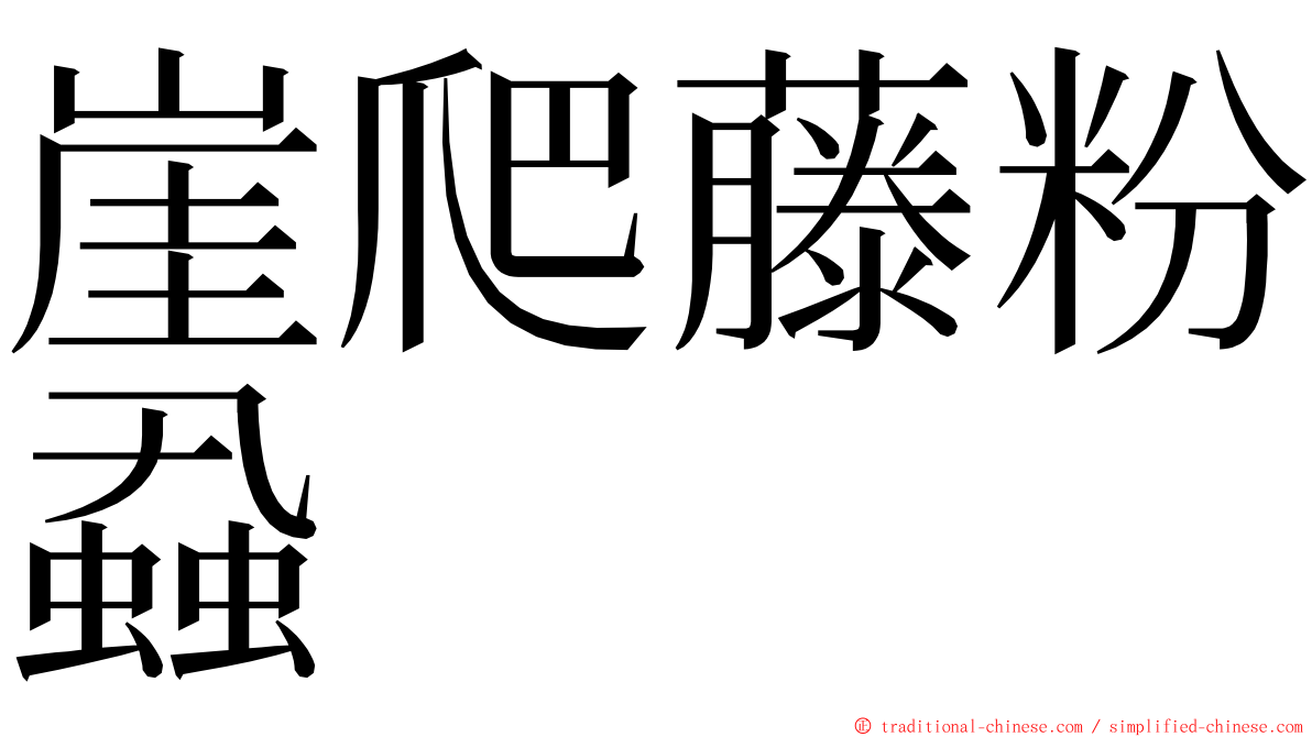 崖爬藤粉蝨 ming font