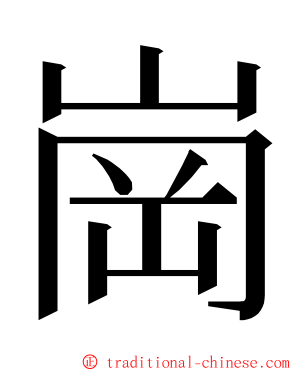 崗 ming font