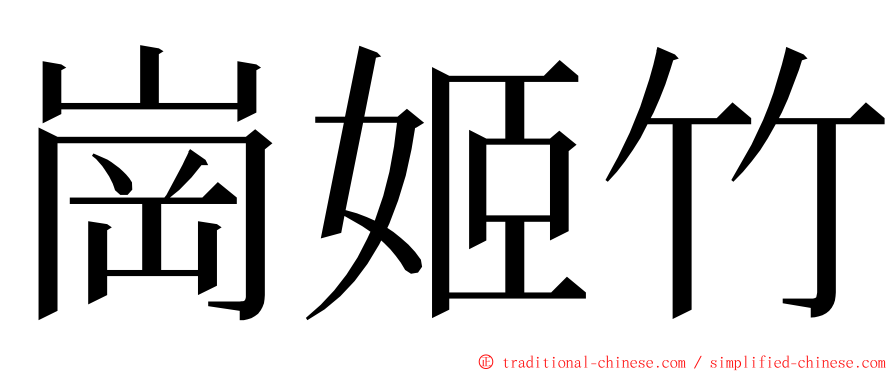 崗姬竹 ming font