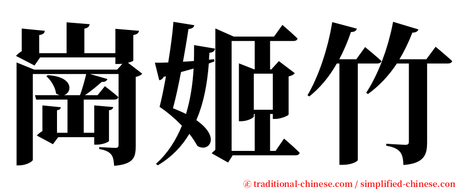 崗姬竹 serif font