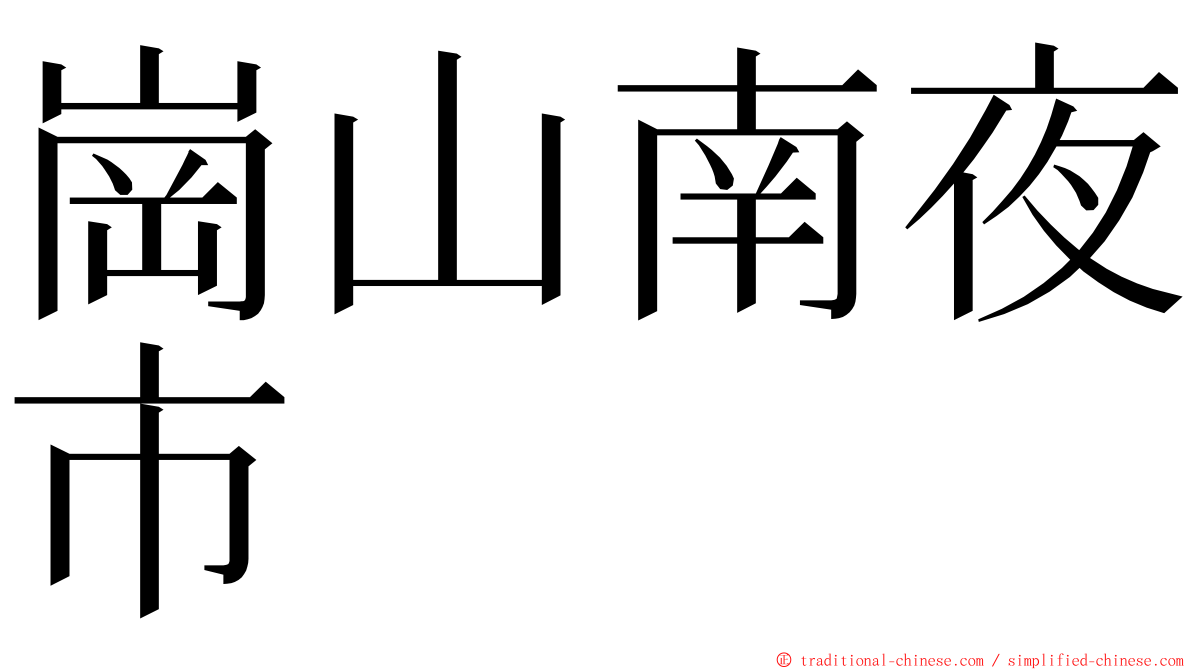 崗山南夜市 ming font