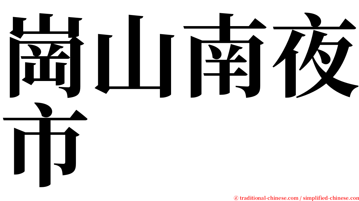 崗山南夜市 serif font