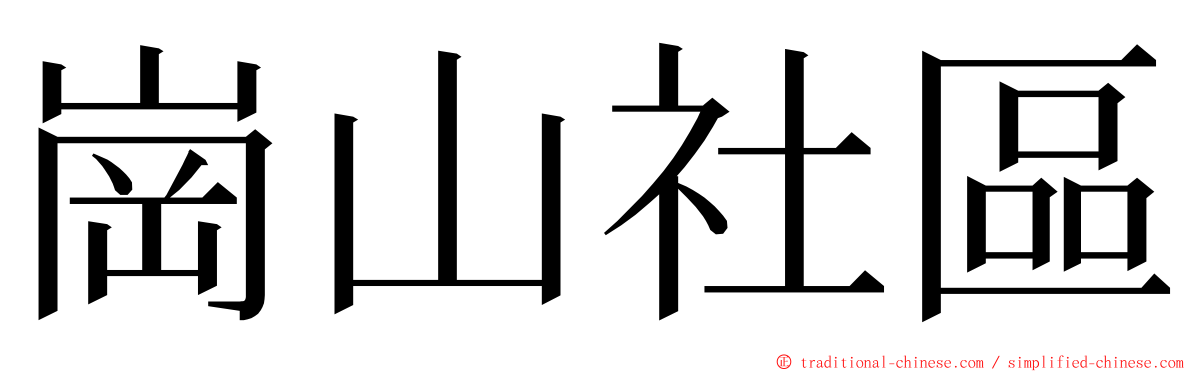 崗山社區 ming font