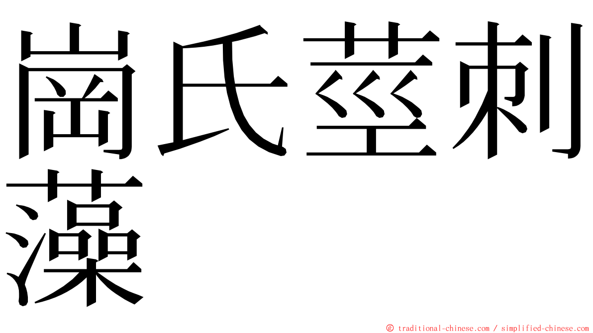 崗氏莖刺藻 ming font