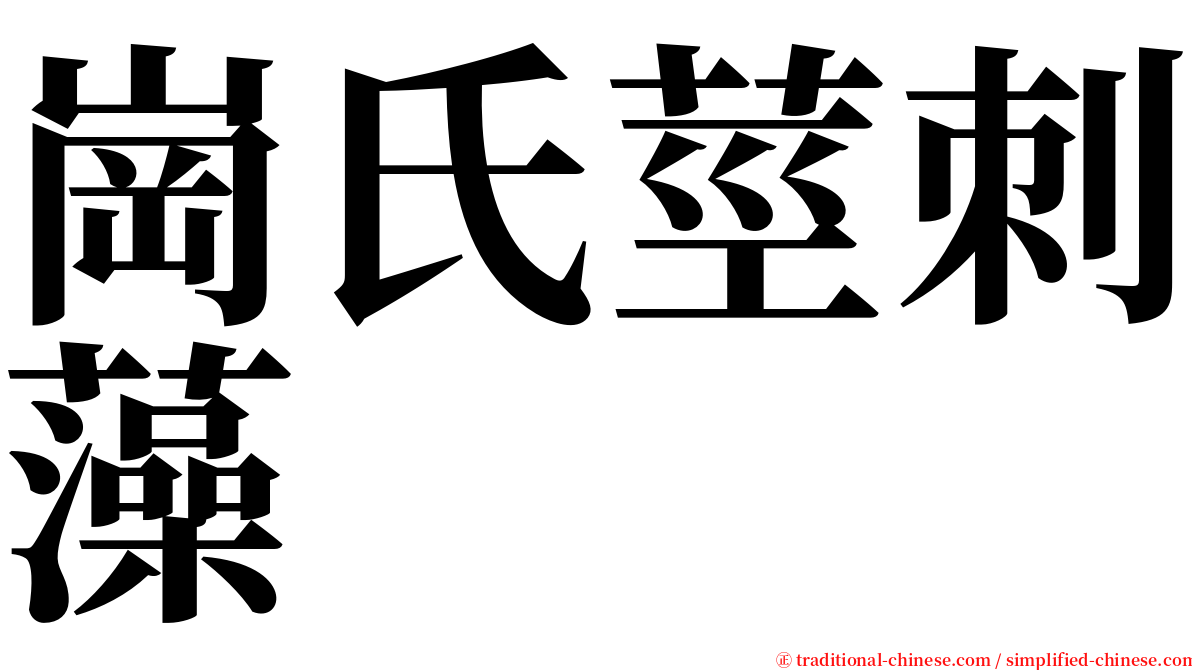 崗氏莖刺藻 serif font