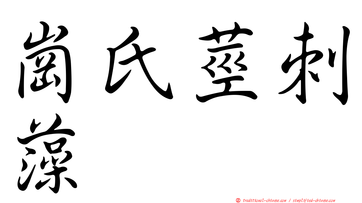 崗氏莖刺藻