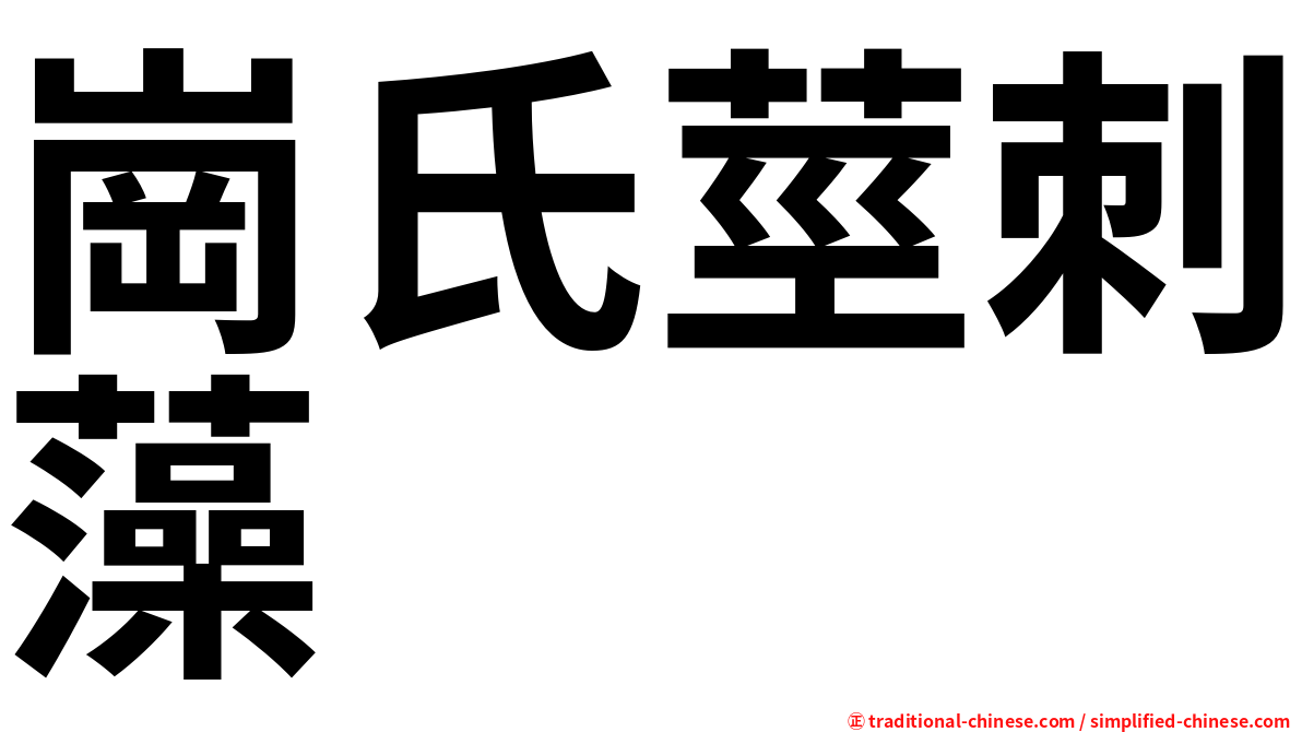 崗氏莖刺藻