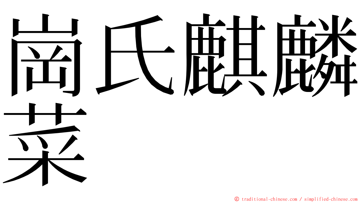 崗氏麒麟菜 ming font