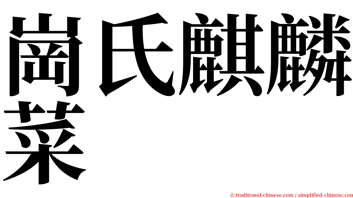 崗氏麒麟菜 serif font