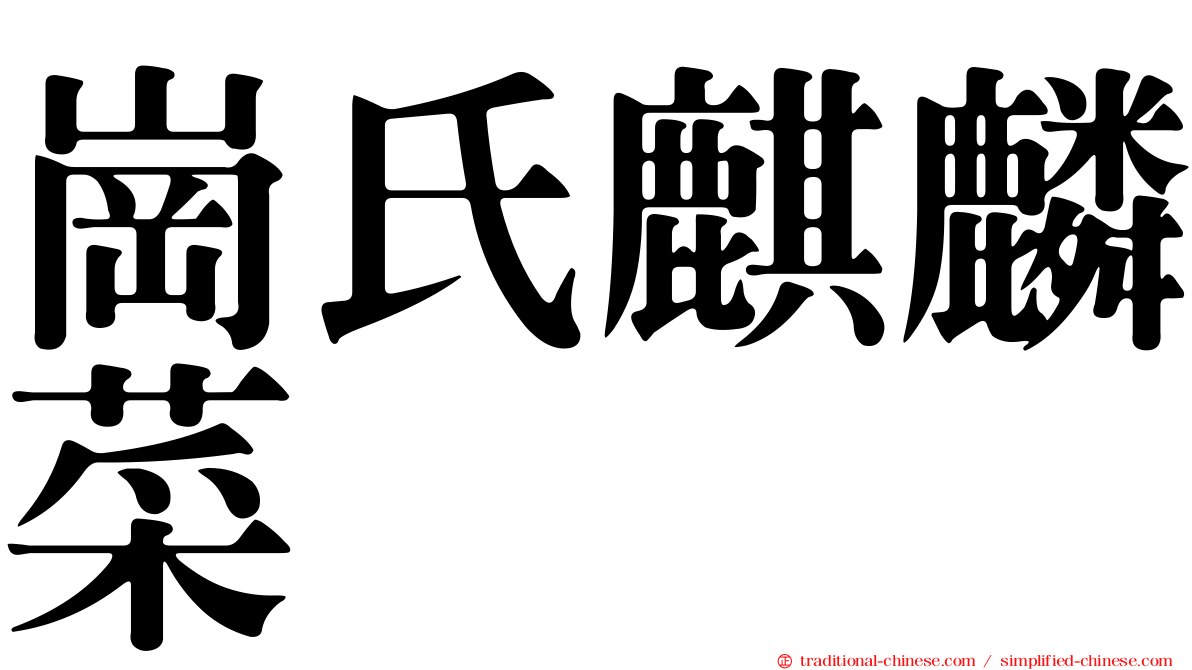 崗氏麒麟菜