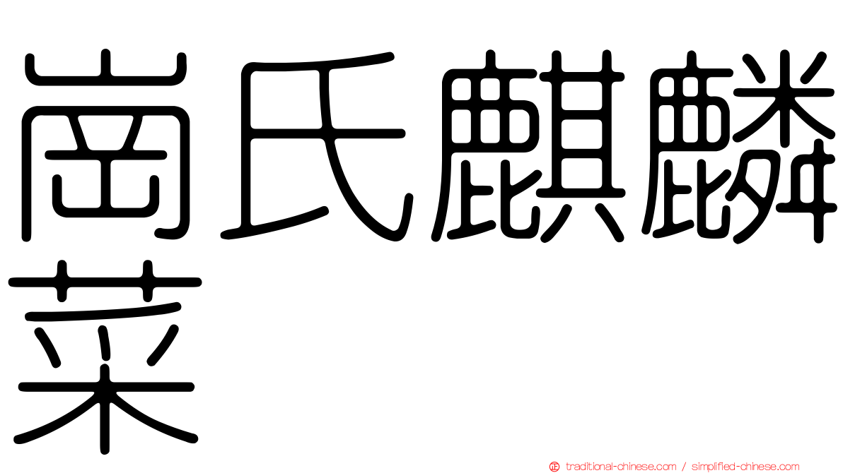 崗氏麒麟菜