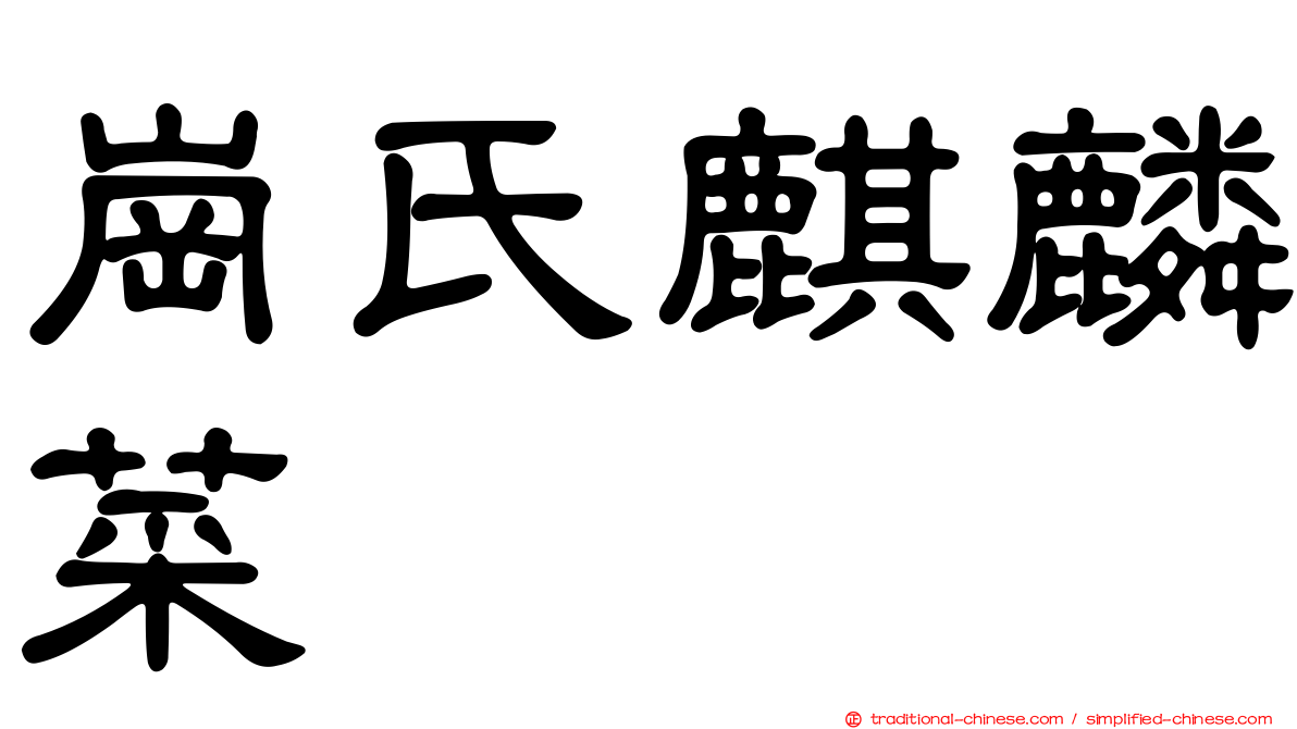 崗氏麒麟菜