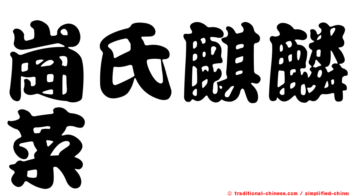 崗氏麒麟菜
